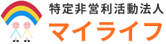 マイライフは、最適な支援を行い、自立して自分らしく生きるためのサポートをします！